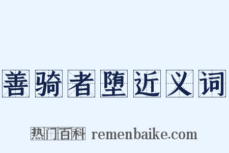 善骑者堕近义词是什么意思的图片